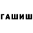 ГАШИШ гарик Cilindertrekker 5713